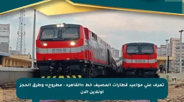 تعرف على مواعيد قطارات المصيف خط «القاهرة – مطروح» وطرق الحجز أونلاين الآن